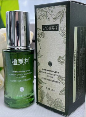 植美村天山雪莲密集沁润精华液