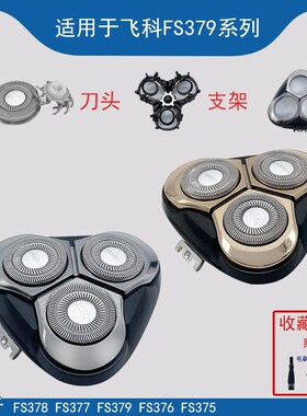 飞科剃须刀刀头FS379 FS378 FS375 FS376 FS372刀片刀网卡门支架