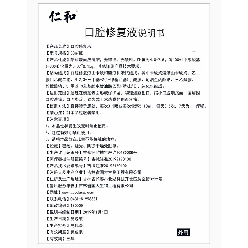 仁和 口腔修复液30ml 口腔溃疡炎症起泡口腔粘膜喷剂漱口 - 图2