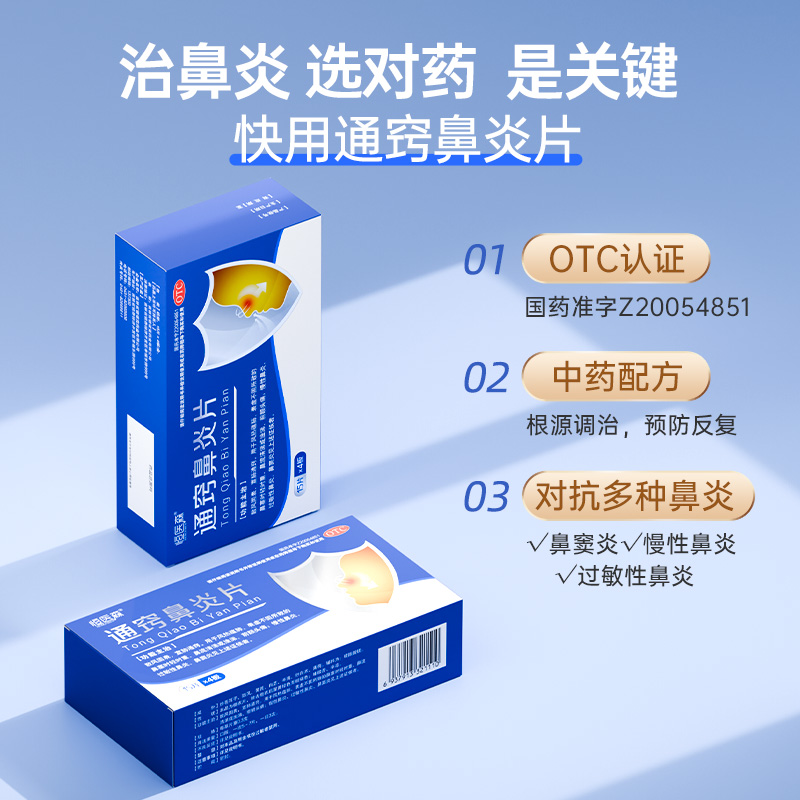 通窍鼻炎片鼻炎药鼻窦炎专用药中成药鼻塞治疗颗正品过敏性鼻炎H