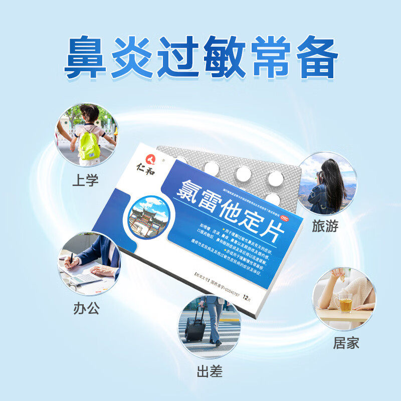 仁和氯雷他定片荨麻疹氯雷定过敏药 江西仁和堂大药房鼻