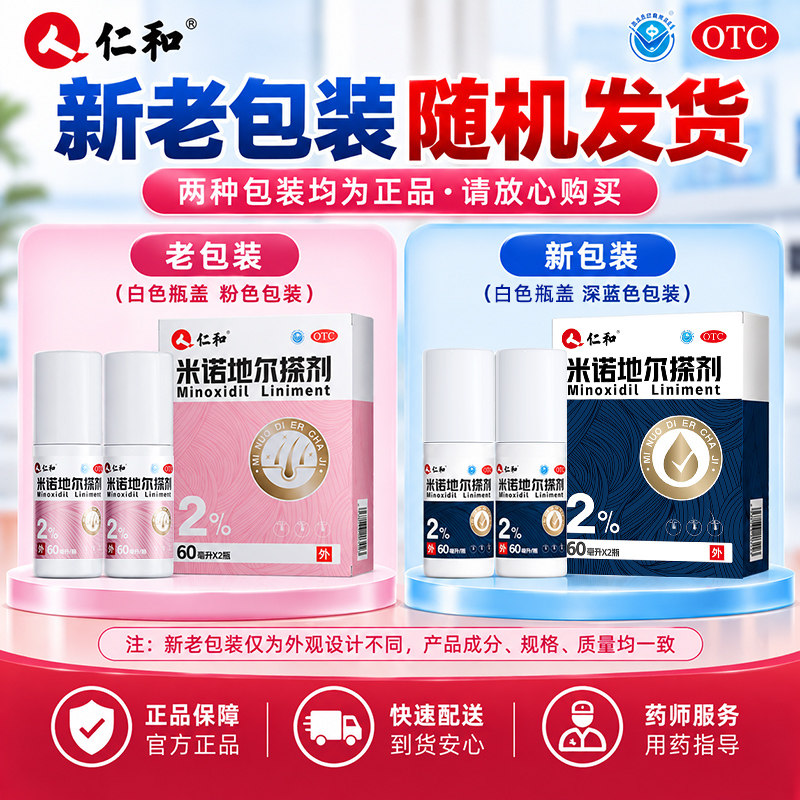 仁和米诺地尔搽剂2%女性防脱发药生发液育发洗发水官方旗舰店正品