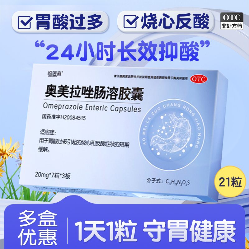 奥美拉唑肠溶胶囊正品胃药反酸烧心胃酸多胃痛药肠胃炎溃疡胃药H