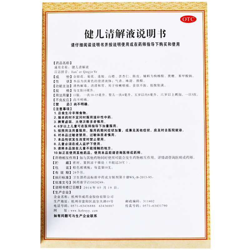 长寿牌 健儿清解液10支小儿清热解毒食欲不振咳嗽咽痛脘腹胀满 - 图3