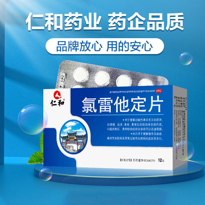 仁和氯雷他定片荨麻疹氯雷定过敏药 江西仁和堂大药房鼻
