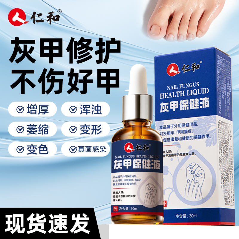 仁和医用灰指甲专用药强效去灰甲脚指甲变色浑浊修复亮甲专用