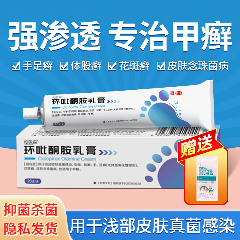 环吡酮胺乳膏灰指甲专用药水治疗脚气止痒治真菌感染治甲癣正品H