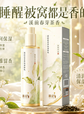 茉莉清茶香氛身体乳保湿防干燥