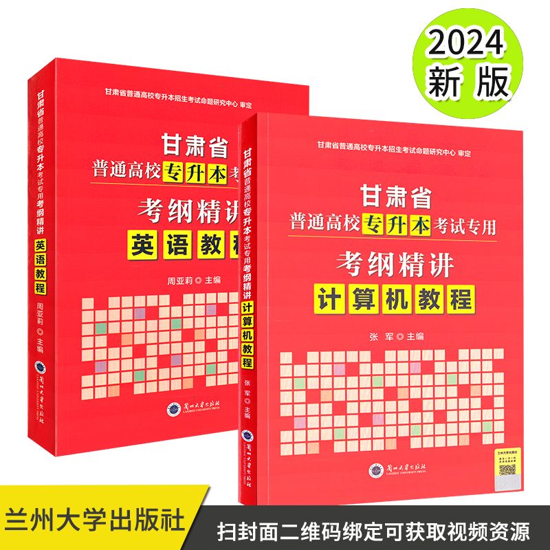 2024新版2册包邮 甘肃省普通高等学校专升本 英语考试教程 计算机考试教程 应试指导与答题技巧 兰州发货2022教材公共课资料 - 图0