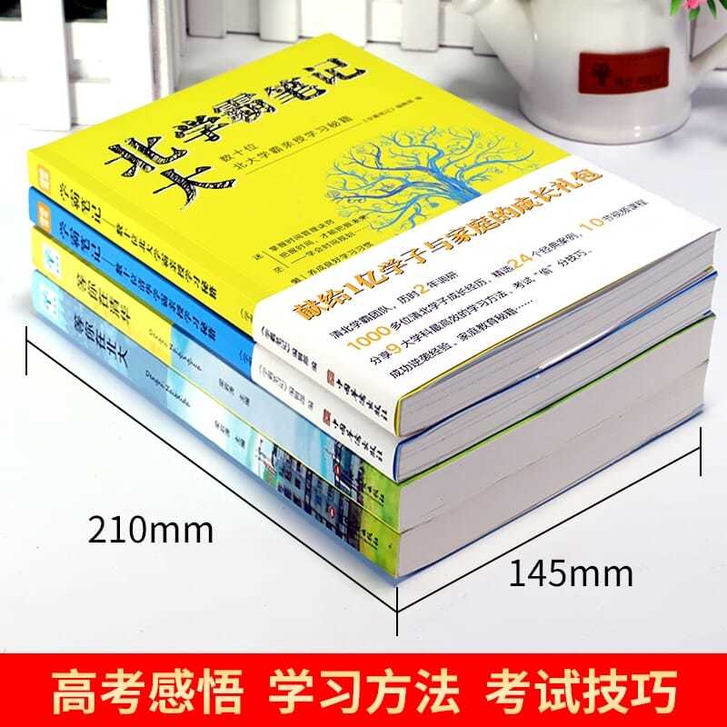 全4册 等你在清华北大正版中高考复习方法清华北大学霸笔记高效学习方法考试技巧心得清华北大不是梦青少年成长励志提升书籍畅销书 - 图0