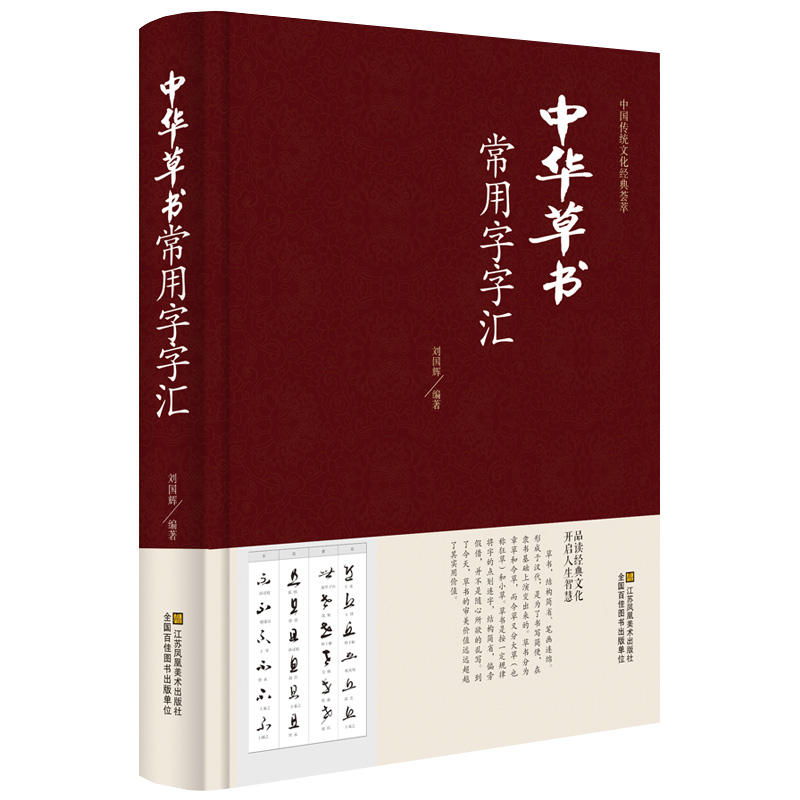 【精装+正版+344页】中华草书大字典常用字字汇含孙过庭智永怀素王羲之黄庭坚米芾虞世南王铎傅山文天祥等偏旁部首查询-图3