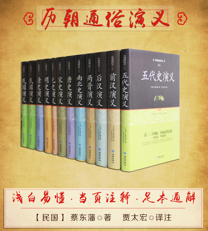 现货全套12册】中国历史通俗演义正版全集蔡东藩 中国通史春秋战国大秦帝国前汉后汉唐元明清朝历朝历代通俗演义历史小说畅销书 - 图3