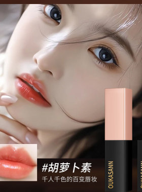 欧卡尚胡萝卜素变色唇膏不易掉色