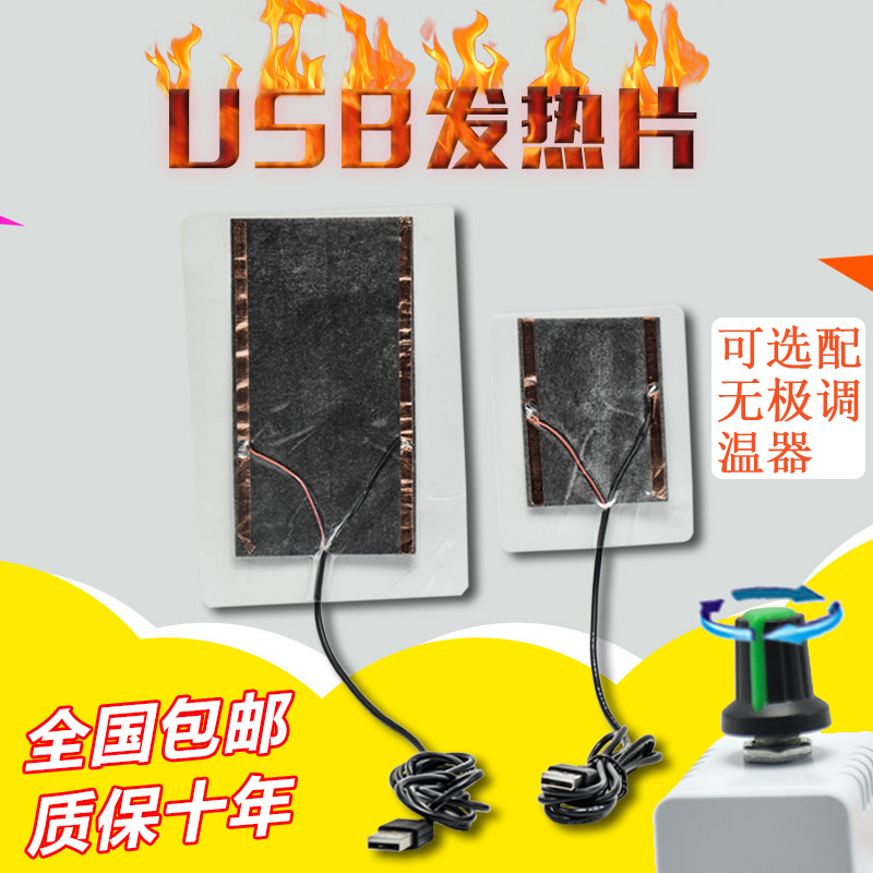 USB发热片充电宝加热片5V板取暖器鼠标垫电热膜保暖垫电热布盘12v - 图0