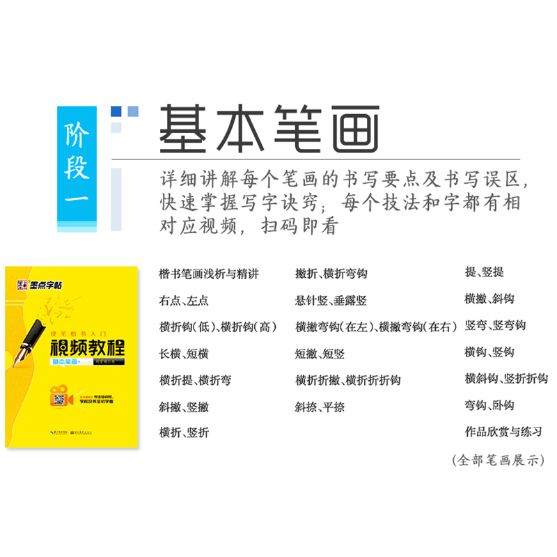 楷书字帖硬笔楷书入门视频教程速成女生正楷入门好看字体墨点字帖荆霄鹏硬笔视频教程基本笔画书法练字帖视频直观易学-图1