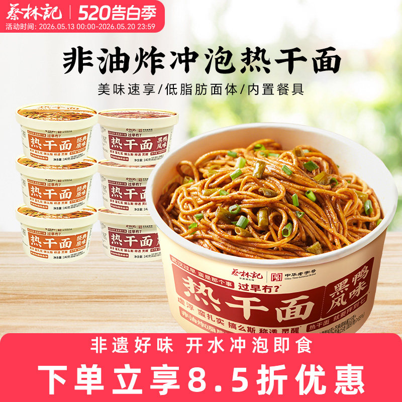 蔡林记免煮热干面桶装泡面火鸡面非油炸方便面冲泡宿舍囤货夜宵