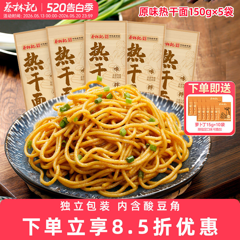 蔡林记武汉热干面方便速食碱水面带调料料包湖北特产挂面早餐面条