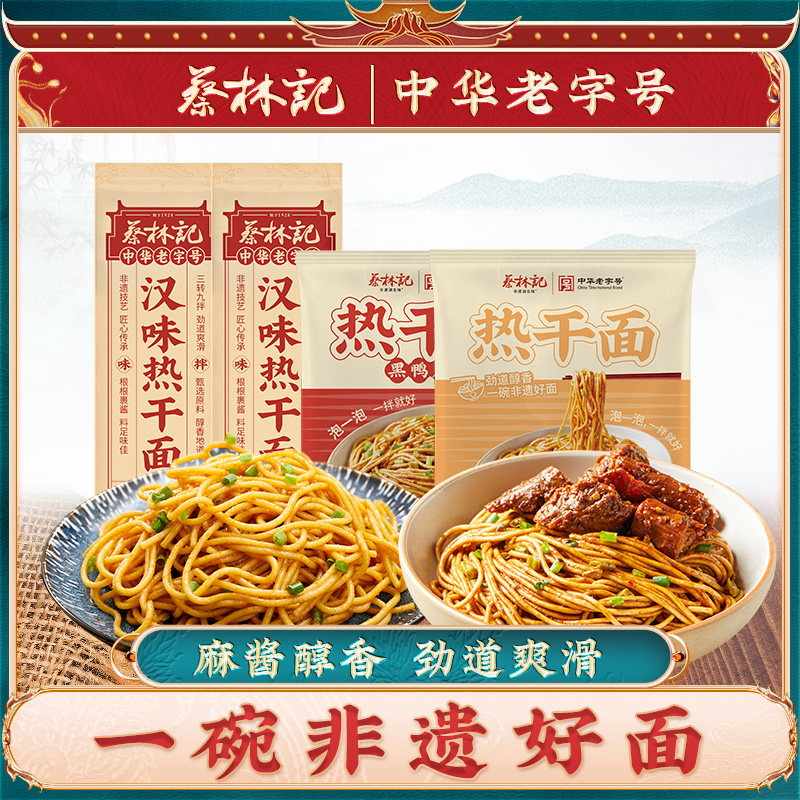 蔡林记免煮热干面武汉特产袋装冲泡拌面经典原味热干面