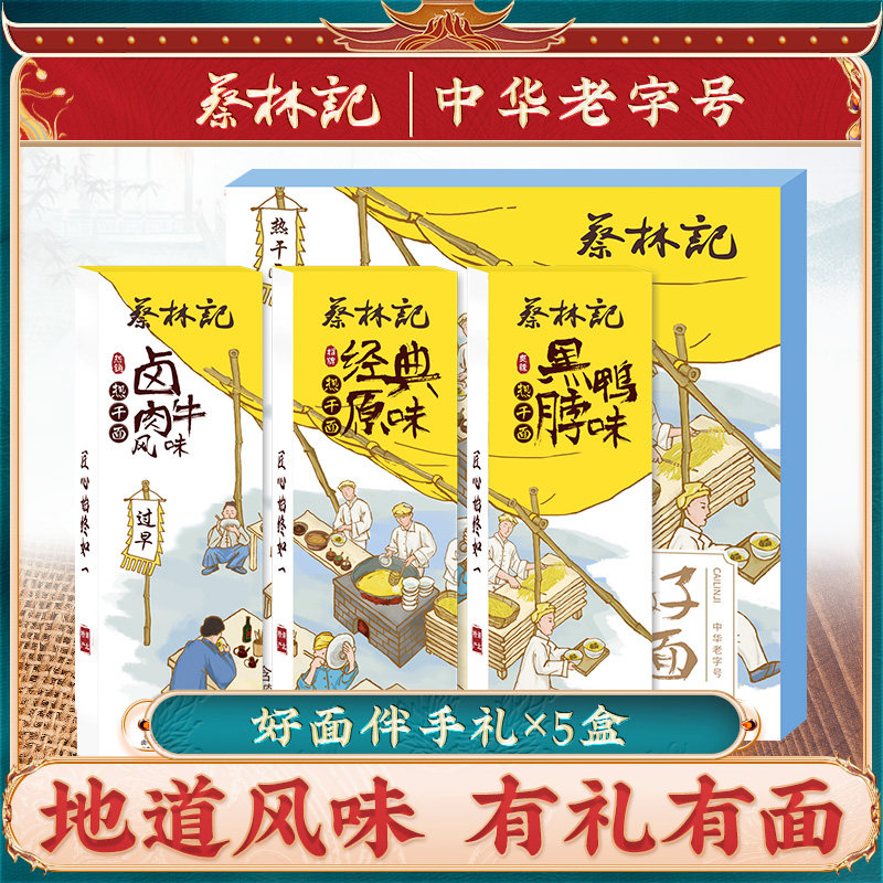 蔡林记武汉热干面好面伴手礼盒湖北特产碱面条拌面
