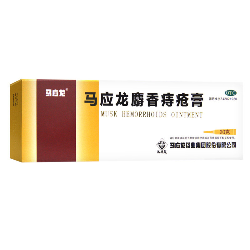 马应龙麝香痔疮膏20g痔疮药肛裂便血疼痛内外痔消肿痔疮药