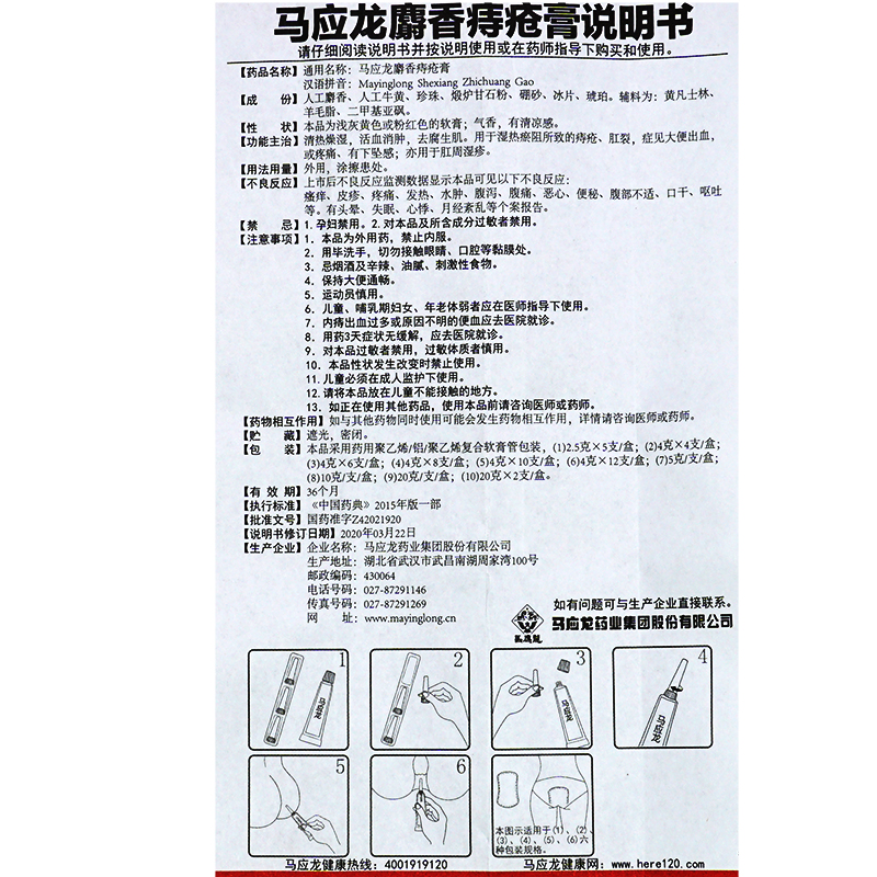 马应龙麝香痔疮膏20g痔疮药肛裂便血疼痛内外痔消肿痔疮药