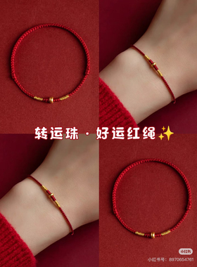本命年红绳手链黄金转运珠手绳情侣超细编织绳女红色脚链男去霉运