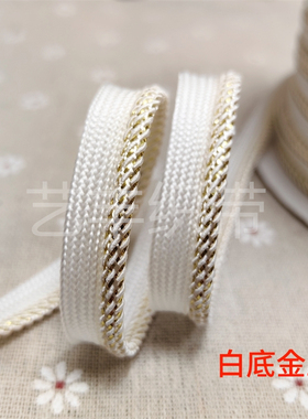 1CM宽金丝子母带缉边出芽滚边夹边服装沙发窗帘抱枕银丝镶边