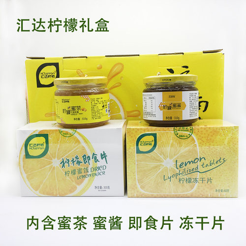 重庆潼南特产汇达柠檬黄金礼盒内含即食片冻干片柠檬蜜一件包邮 - 图0
