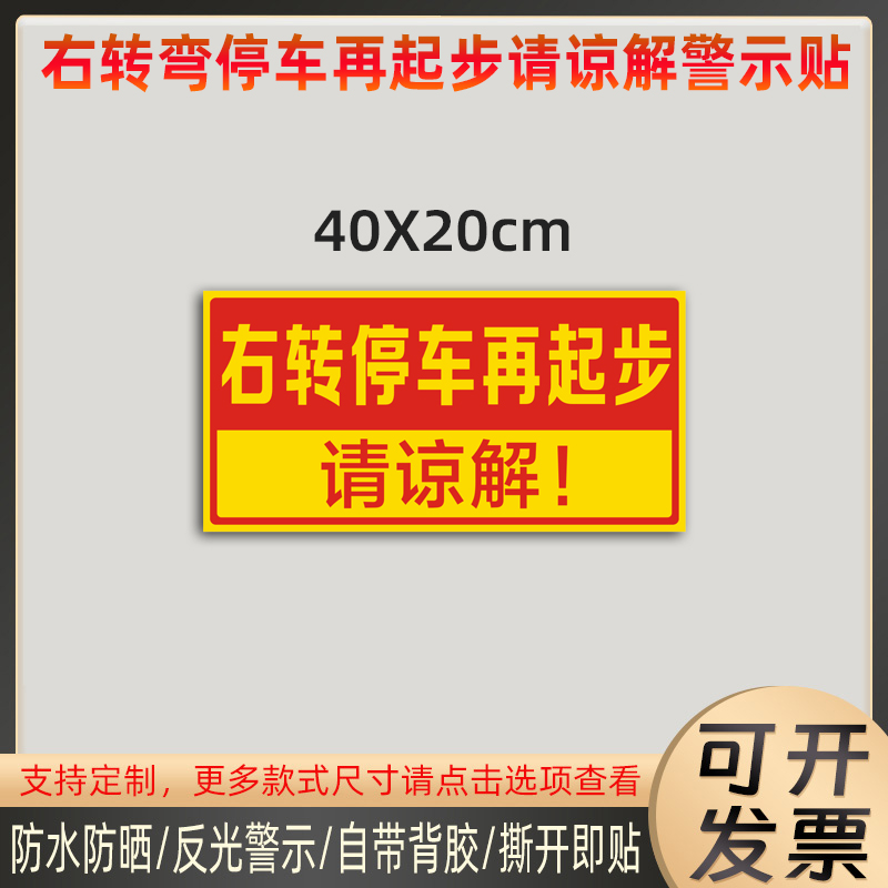 货车右转弯停车再起步请谅解贴纸工程渣土车右转警示标识反光车贴-图1