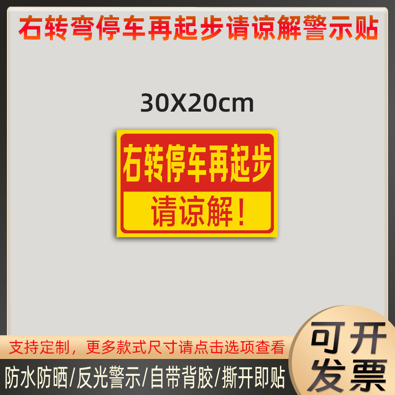 货车右转弯停车再起步请谅解贴纸工程渣土车右转警示标识反光车贴-图0