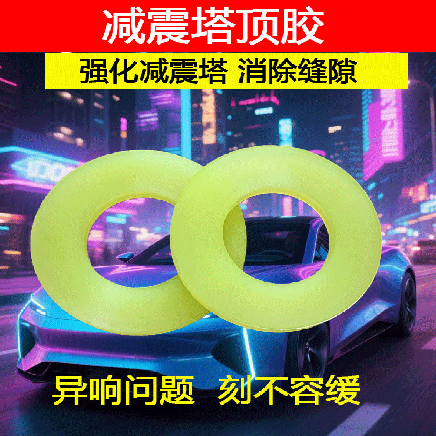 适用大众捷达朗逸普桑宝来朗行高尔桑塔纳蔚领汽车减震塔顶胶垫片,淘宝优惠券,粉丝福利购,淘宝优惠卷