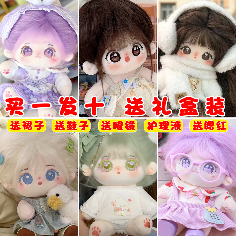 棉花娃娃正版女玩偶送娃衣无属性20cm厘米公仔小女孩毛绒玩具礼物,淘宝优惠券,粉丝福利购,淘宝优惠卷