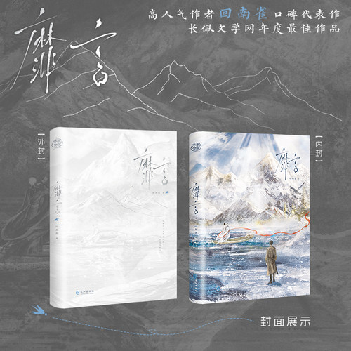 现货  靡言（普通版）高人气作者回南雀口碑代表作，长佩文学网年度top作品 雪山禁欲神官摩川X都市珠宝设计师柏胤 长江出版社 - 图0