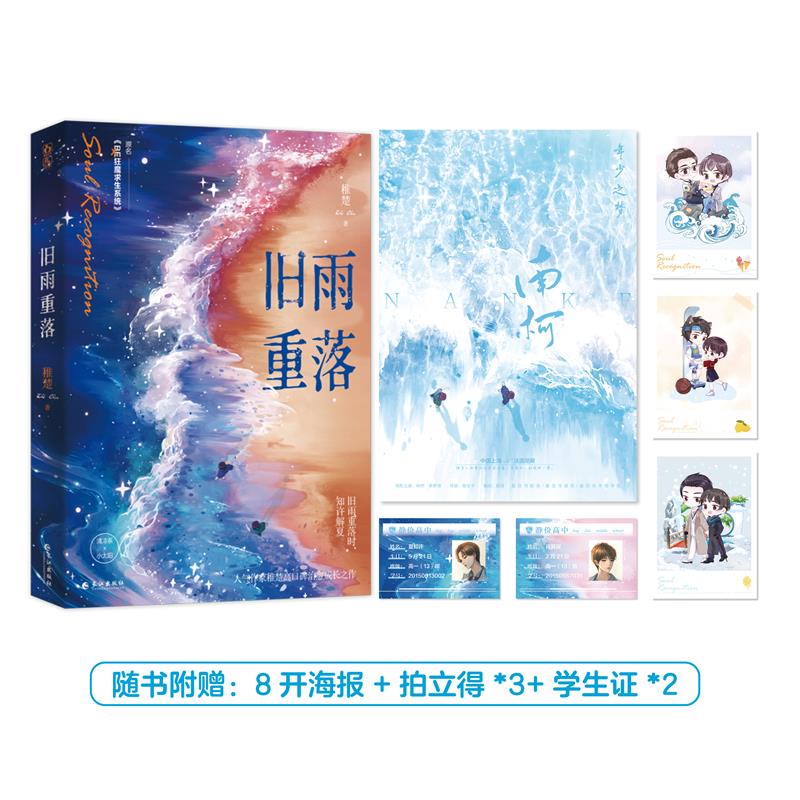 正版普通版+随书赠品旧雨重落作家稚楚高口碑治愈成长之作原名《be狂魔求生系统》清冷系×小太阳都市言情青春小说_虎窝淘