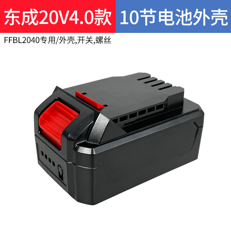 东成锂电池外壳20V/18V电池壳塑料盒子电动扳手东城通用配件套料