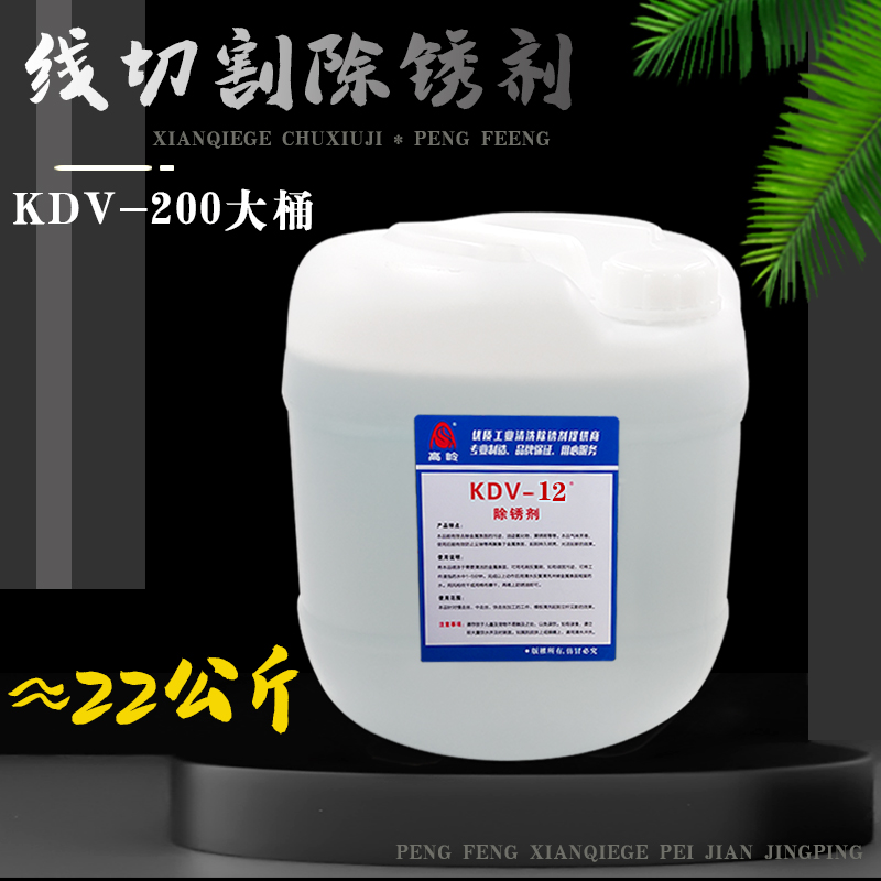 线切割除锈剂慢走丝草酸K200工件模具清洗剂KC12除锈水高岭KDV200 - 图2