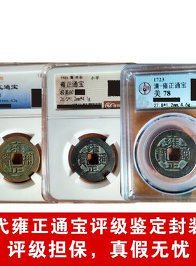 真品铜钱古钱雍正通宝保真古币