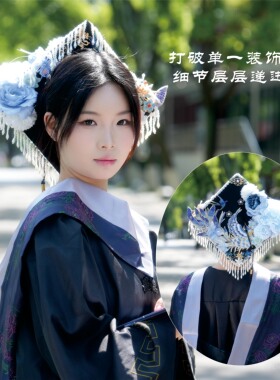 逐星檐 学士帽簪花手工diy材料包成品毕业典礼帽成品定制中式装饰