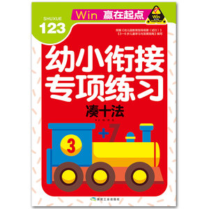 赢在起点 幼小衔接专项练习 凑十法 幼儿学数学启蒙早教书 幼儿园小班中班大班数学教材多题练习算数本加减法天天练练习册z12e