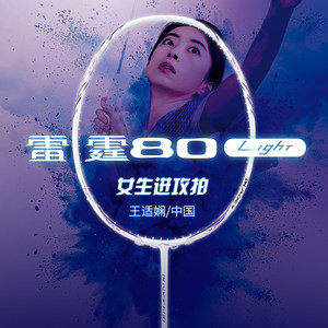 李宁羽毛球拍 雷霆80 战戟8000 锋影800碳纤维专业比赛进攻型单拍