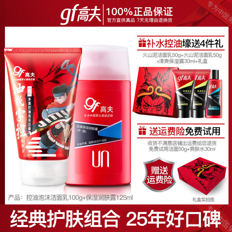 高夫男士润肤露护肤品套装洗面奶 gf高夫柏悦男士洁面