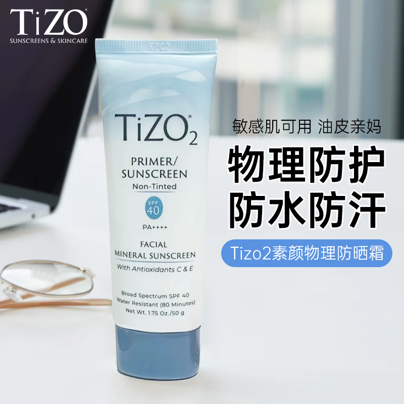 Tizo2物理防晒霜50g敏感肌可用SPF40防紫外线无油素颜毛孔隔离霜 - 图1