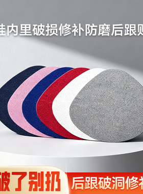 运动鞋内衬磨损修复贴