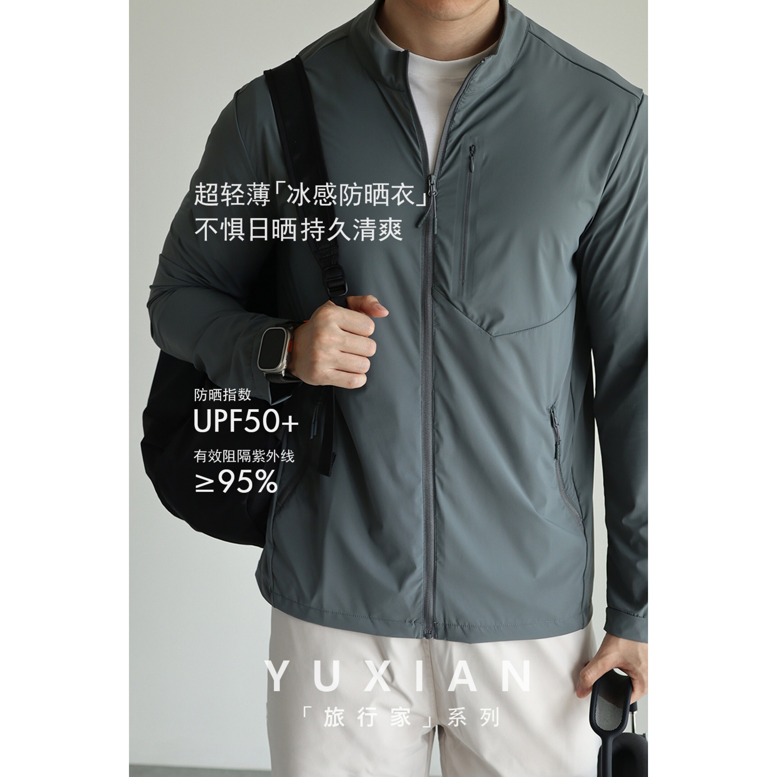 【旅行家系列】防晒UPF50+冰丝凉感立领防晒衣透气防紫外线户外夏