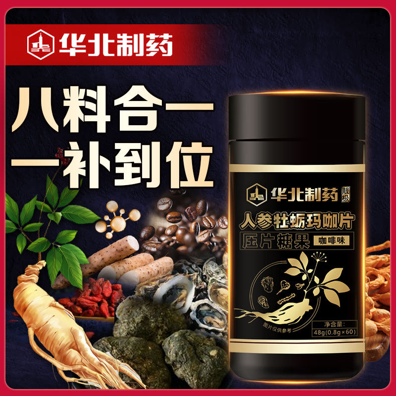 华北制药人参玛咖片男性滋补枸杞 靓极牡蛎/贝类提取物