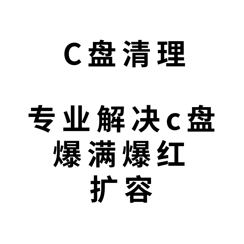 电脑垃圾弹窗广告注册表清理卸载恶意软件木马病毒查杀系统修复 - 图1