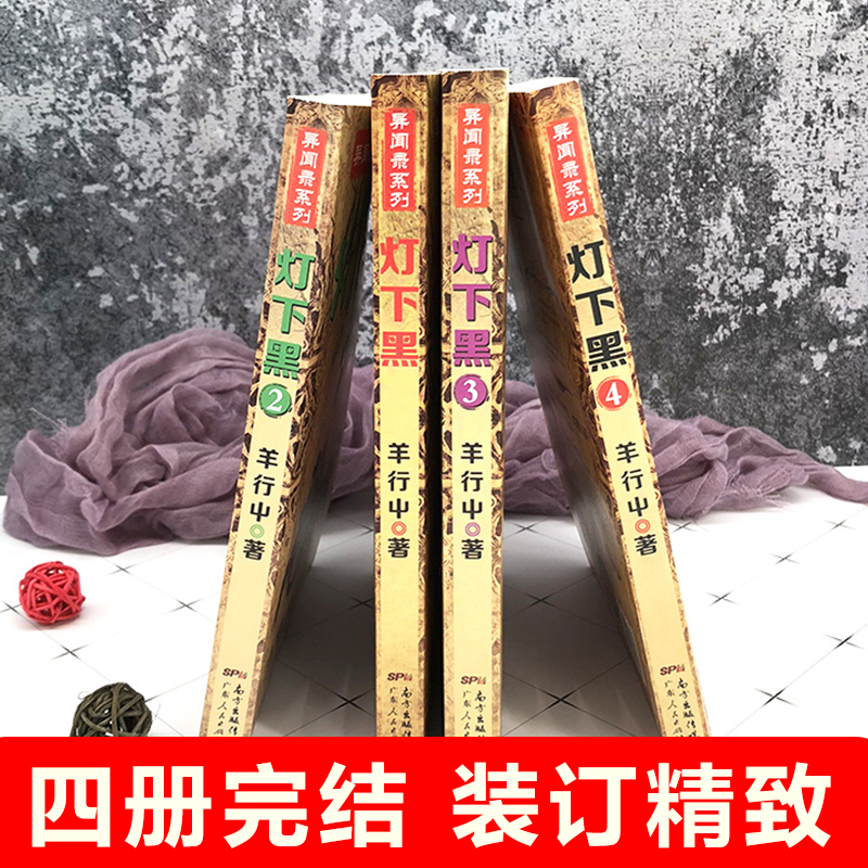 正版现货包邮灯下黑+灯下黑 2+灯下黑3+灯下黑4（4册）羊行屮新书异闻录系列作品惊悚恐怖悬疑小说故事畅销书籍灯下黑1+2+3+4-图1