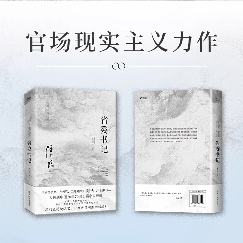 省委书记（2023版）图书奖、飞天奖、金鹰奖得主陆天明经典作品官场小说电视剧省委书记-图2