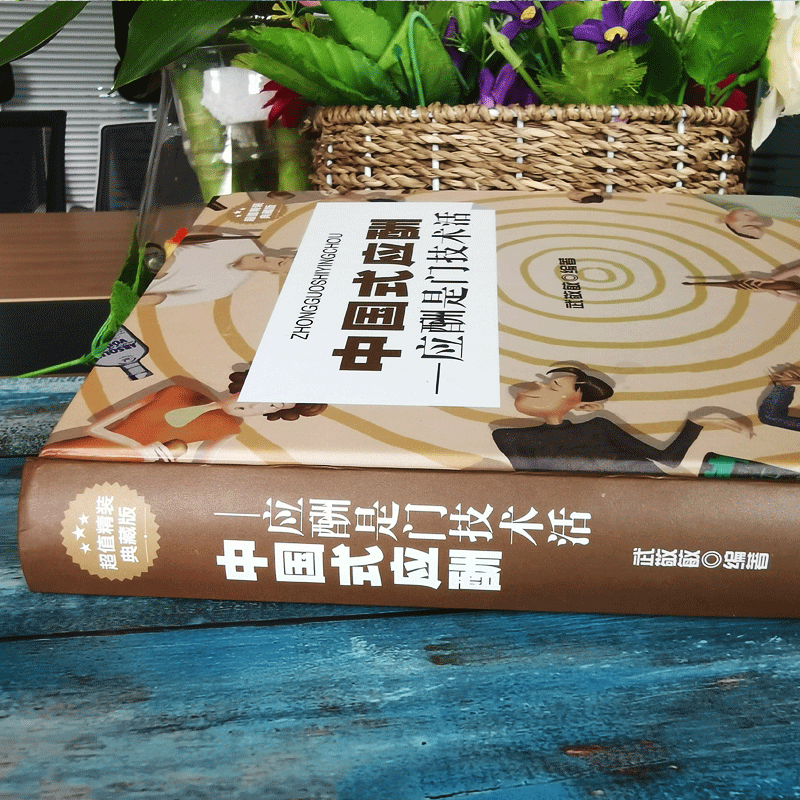 正版 中国式应酬是门技术活 为人处世事攻心术商务社交礼仪书籍大全职场销售人际交往场面话心理学中国饭局里的潜规则酒局酒桌礼仪 - 图1