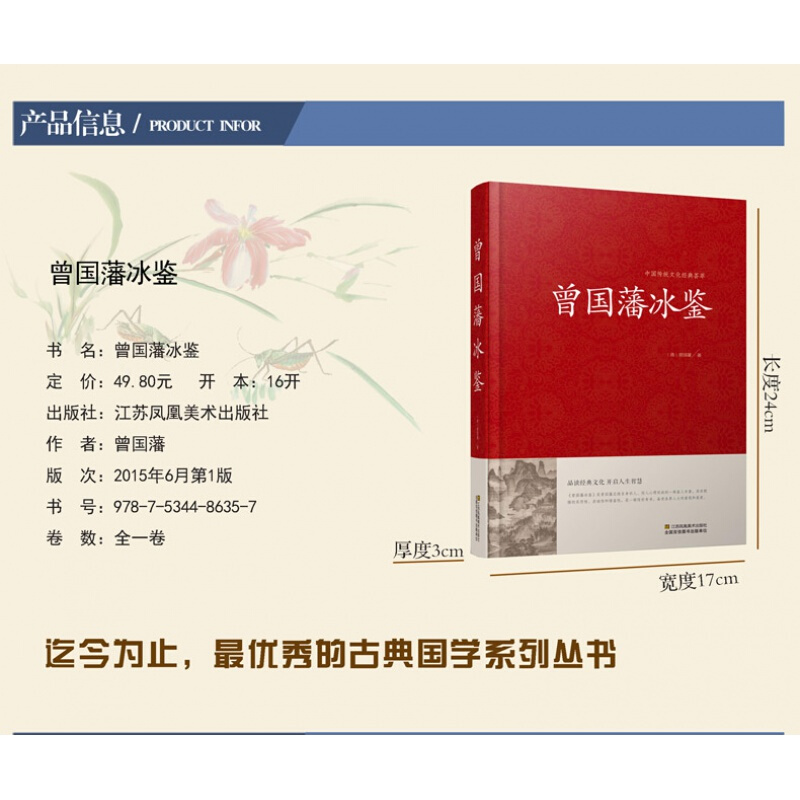 中国传统文化经典荟萃一曾国藩冰鉴（精装）原文注释译文文白对照曾国藩冰鉴人才学人际沟通处事方法识人术曾国潘-图0